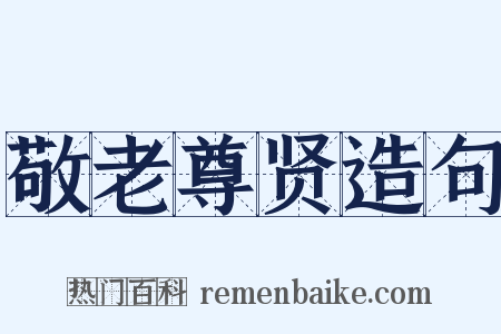 敬老尊贤造句是什么意思的图片